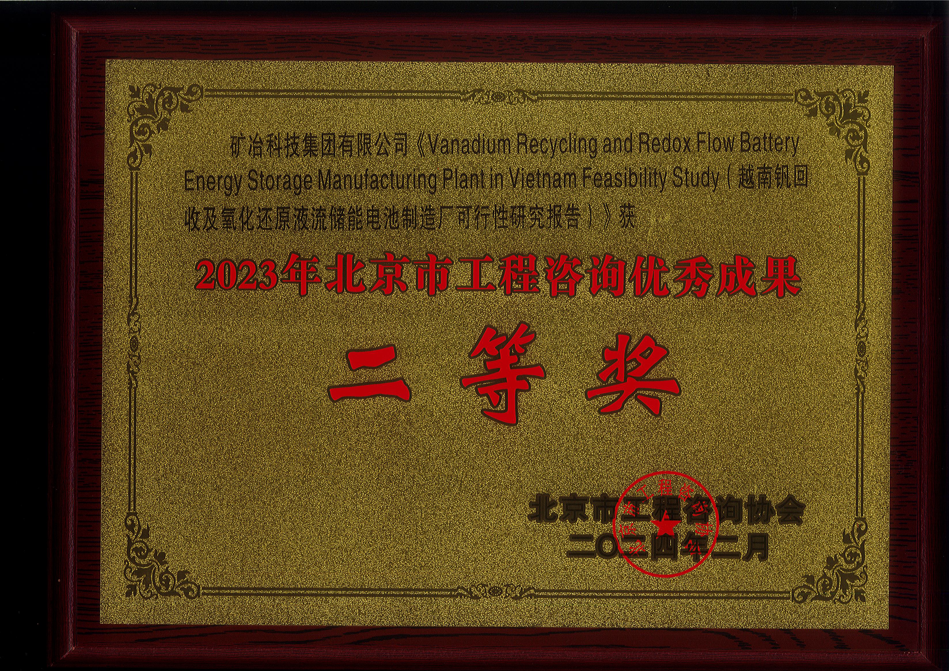Vanadium Recycling and Redox Flow Battery Energy Storage Manufacturing Plant in Vietnam Feasibility Study（越南钒回收及氧化还原液流储能电池制造厂可行性研究报告）.jpg
